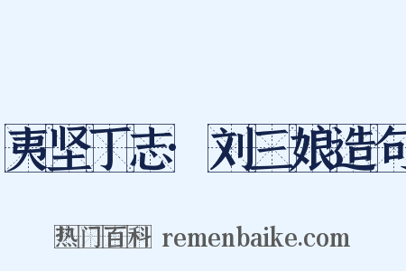 夷坚丁志·刘三娘造句是什么意思的图片